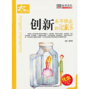 小书本大世界：创新·永不停止 全新正版 探索 崔钟雷主编 社 正版 吉林美术出版 速发9787538644241