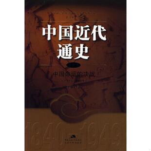 决战 1945 1949 正版 江苏人民出版 中国近代通史第十卷中国命运 汪朝光著 社 速发9787214042088