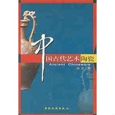 正版速发9787503217517 中国古代艺术陶瓷 赵宏 中国旅游出版社