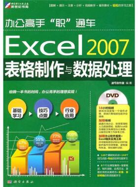 正版速发9787030277626 办公高手 职 通车 Excel2007表格制作与数据处理 凌弓创作室　编著 科学出版社