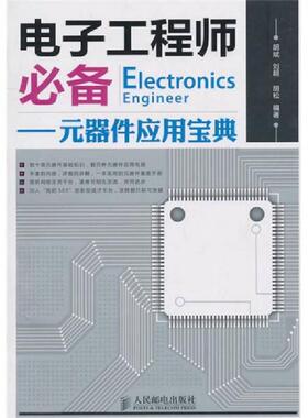 正版速发9787115241870 电子工程师必备元器件应用宝典 胡斌,刘超,胡松　编著 人民邮电出版社