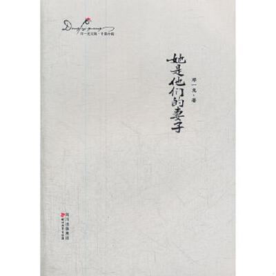 正版速发9787541134937 邓一光文集：她是他们的妻子 邓一光 四川文艺出版社