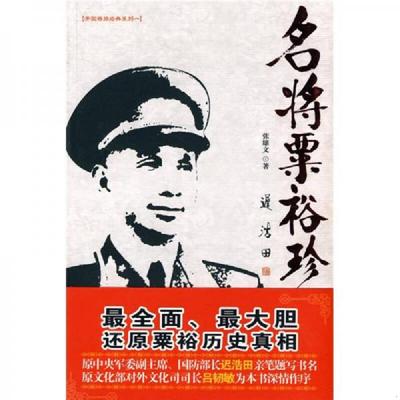 正版速发9787537833141 名将粟裕珍闻录 张雄文 北岳文艺出版社