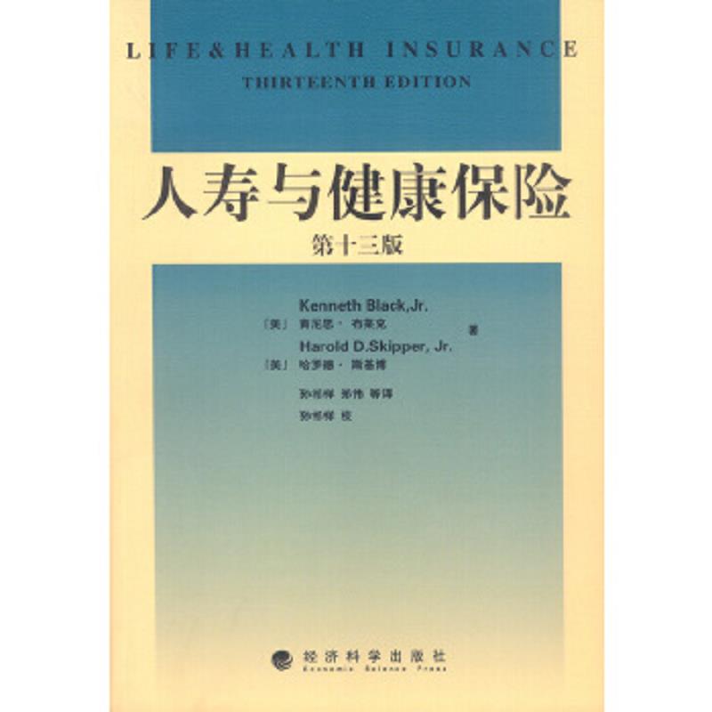 正版速发9787505836334 人寿与健康保险 [美]布莱克,[美]斯基博著,孙祁祥,郑伟等译 经济科学出版社