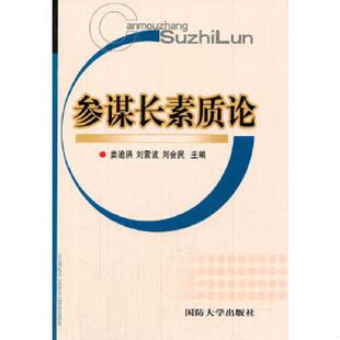 正版速发9787562615408 参谋长素质论 姜道洪