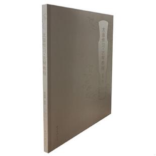 正版速发9787550826960 太音传习:古琴教程 、古琴进阶曲目。两本同售 陈成渤 西泠印社出版社