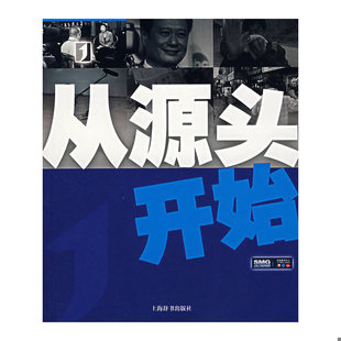 速发9787532622085 上海辞书出版 从源头开始 主编 社 上海文广新闻传媒集团电视中心 正版