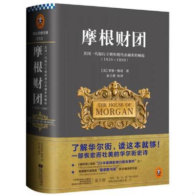 正版速发9787539966830 摩根财团美国一代银行王朝和现代金融业的崛起 （美）罗恩·彻诺著；金立群译 江苏文艺出版社