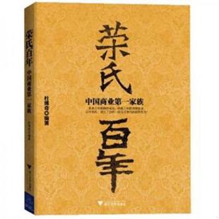 浙江大学出版 正版 杜博奇 荣氏百年：中国商业第一家族 社 速发9787308101080