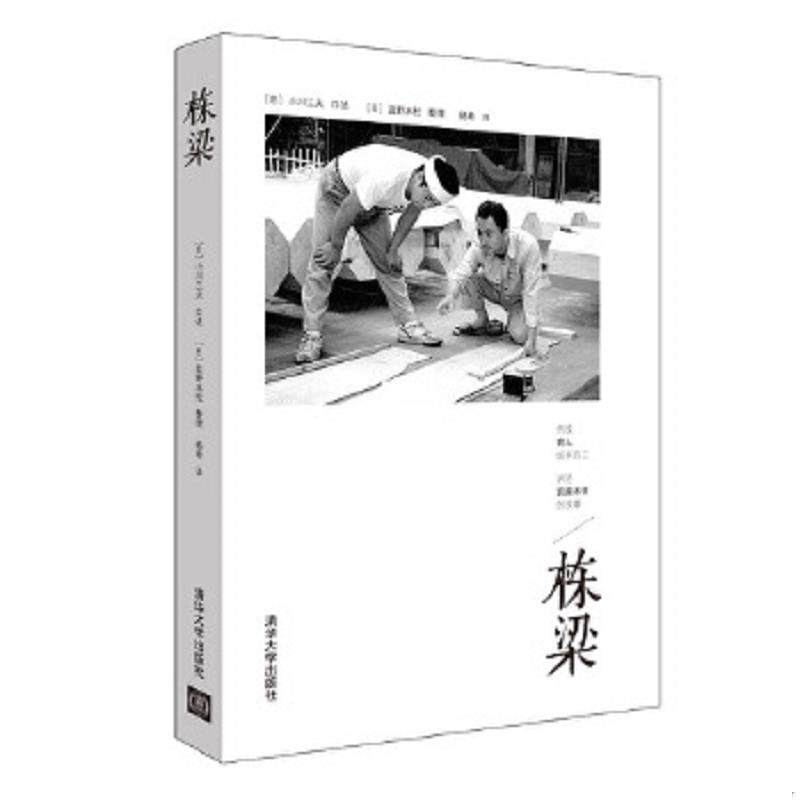 正版速发9787302405481 栋梁 【日】小川三夫口述,【日】盐野米松整理,杨希译 清华大学出版社