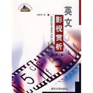 速发9787302211204 清华大学出版 高校英语选修课系列教材：英文影视赏析 赵英男编 社 第2版 正版