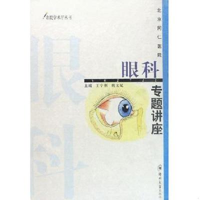 正版速发9787810489997 北京同仁医院眼科专题讲座 王宁利,魏文斌主编 郑州大学出版社