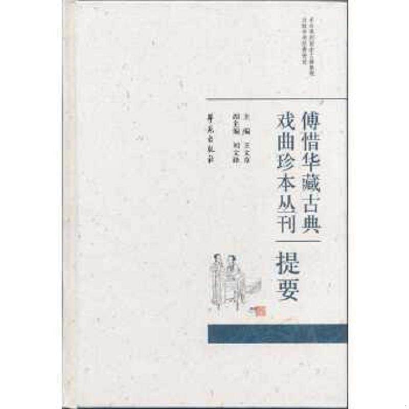 正版速发9787507741148 傅惜华藏古典戏曲曲谱身段谱丛刊008.全新,精装,全1册 王文章著 学苑出版社