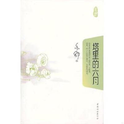 正版速发9787512704794 塔里的六月 亦舒 中国妇女出版社