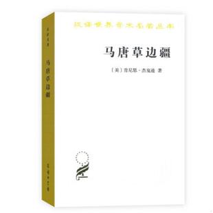 漢譯世界學術名著叢書 馬唐草邊疆 速發9787100160612 商務印書館 肯尼思·杰克遜著 王旭李文碩等譯 美 正版