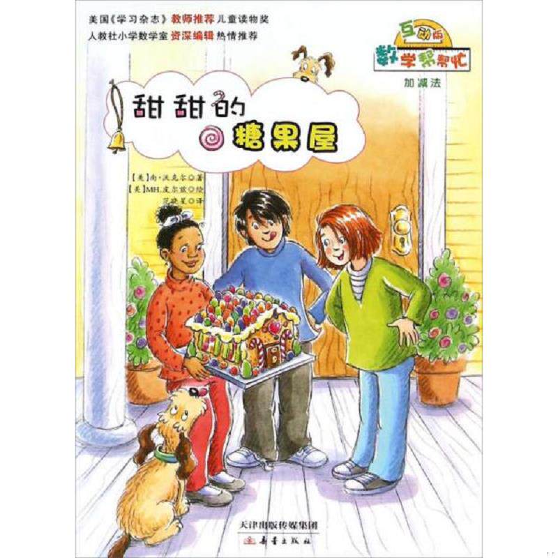 正版速发9787530762752 数学帮帮忙 甜甜的糖果屋 (美)南·沃克尔著 新蕾出版社