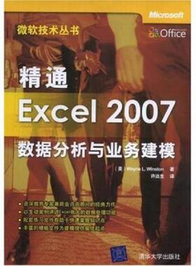 正版速发9787302180654 精通Excel 2007数据分析与业务建模 （美）温斯顿（Winston,W.L.）著；许达生译 清华大学出版社