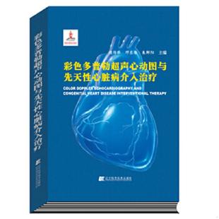 侯传举 邓东安 朱鲜阳 正版 辽宁科学技术出版 彩色多普勒超声心动图与先天性心脏病介入治疗 主编 社 速发9787538181166