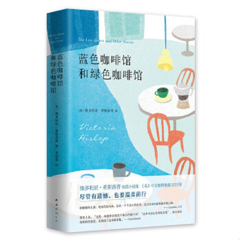 正版速发9787544288910 蓝色咖啡馆和绿色咖啡馆（精装） （英）维多利亚·希斯洛普 南海出版公司