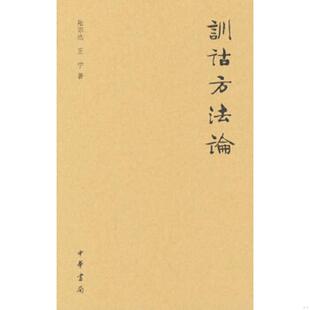 王宁著 正版 陆宗达 训诂方法论 中华书局 速发9787101120547