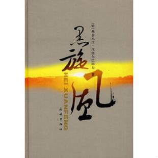 正版速发9787105084104 黑旋风 （哈）沃塔尔巴耶夫著,叶尔古西·胡尔曼别克等译 民族出版社