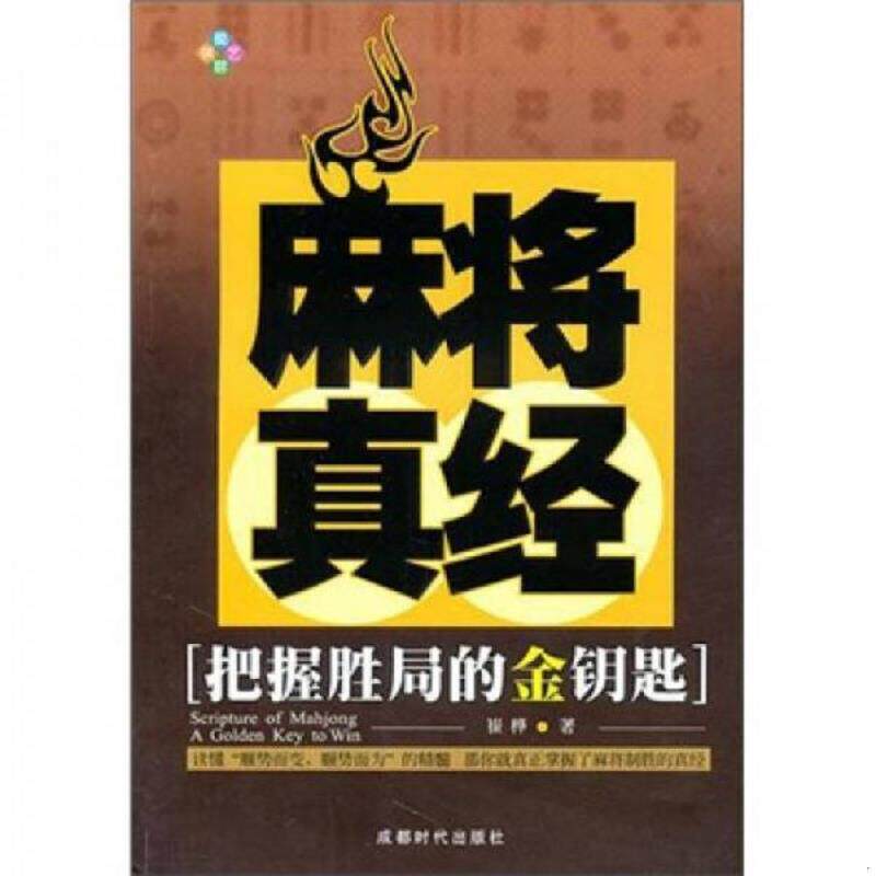 正版速发9787546403328 麻将真经 崔桦著 成都时代出版社