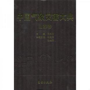 中国气象灾害大典：山东卷 王建国 孙典卿 正版 气象出版 9787502942311 温克刚 社 老旧