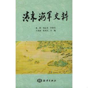 海洋出版 正版 张侠等编 清末海军史料 社 速发9787502751036