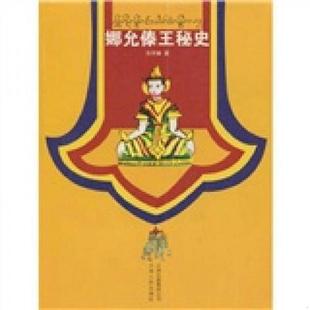 速发9787222037199 云南人民出版 娜允傣王秘史 召罕嫩 社 品如图内页干净如新 正版