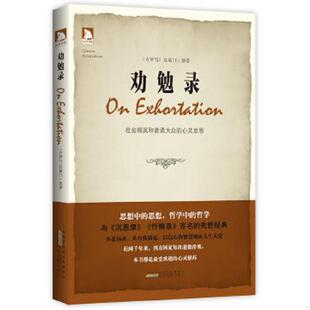 劝勉录 9787212052133 安徽人民出版 社 克莱门 正版 古罗马 老旧