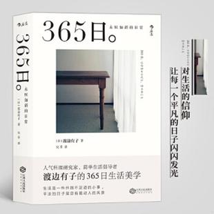 日常 365日：永恒如新 日 渡边有子吴菲译 社 正版 江西人民出版 速发9787210089162