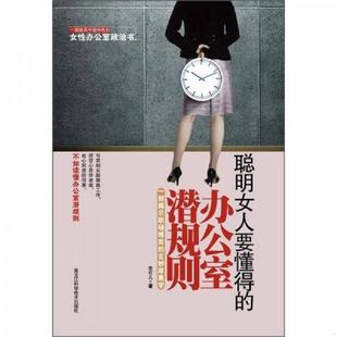 速发9787538866902 黑龙江科学技术出版 聪明女人要懂得 李可儿 社 办公室潜规则 正版