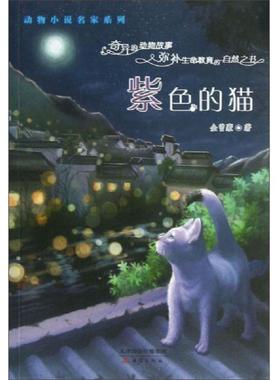 正版速发9787530757413 紫色的猫 金曾豪 新蕾出版社