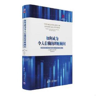 理财顾问 来自顶级理财顾问 陈雪冰译 速发9787302439707 清华 戴维·J.马伦著 如何成为令人信赖 美 正版 珍贵经验和有效策略