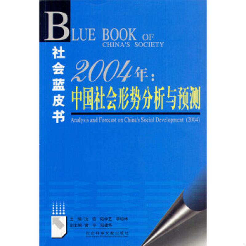 正版速发9787801499431 社会蓝皮书：2004年中国社会形势分析与预测 正版无笔迹 汝信,陆学艺,李培林主编 社会科学文献出版社