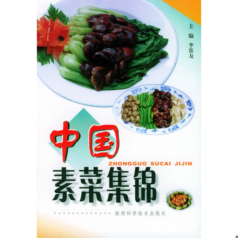 正版速发9787536938533 中国素菜集锦 李常友主编 陕西科学技术出版社