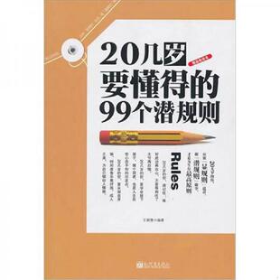 速发9787510413797 新世界出版 20几岁要懂得 王颖慧编著 社 99个潜规则 正版