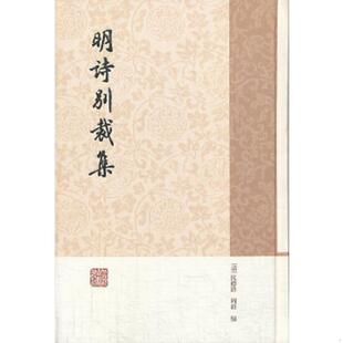 正版速发9787532569250 明诗别裁集 (清)沈德潜,周准编 上海古籍出版社