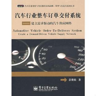 速发9787121083266 电子工业出版 汽车行业整车订单交付系统 著 社 彭俊松 正版