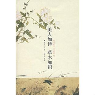 草木如织： 诗经 天津教育出版 速发9787530949313 社 深圳一石著 美人如诗 植物 正版 里
