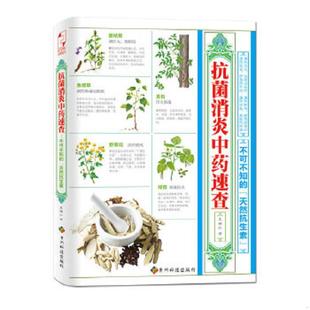 正版速发9787553201368 抗菌消炎中药速查：不可不知的“天然抗生素” 袁端红 贵州科技出版社