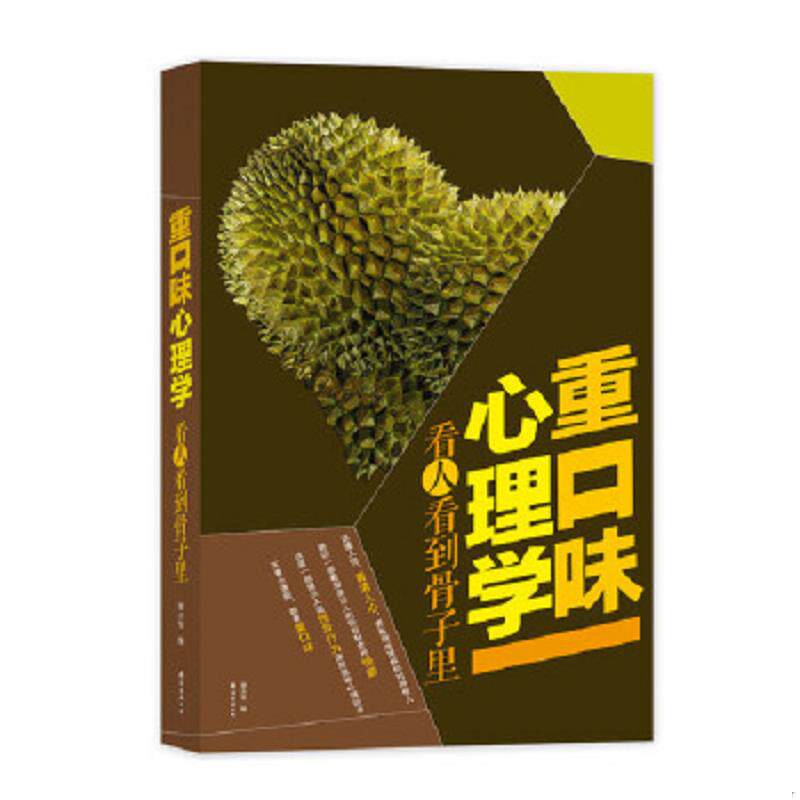 正版速发9787544273336 重口味心理学看人看到骨子里 廖志军 南海出版公司