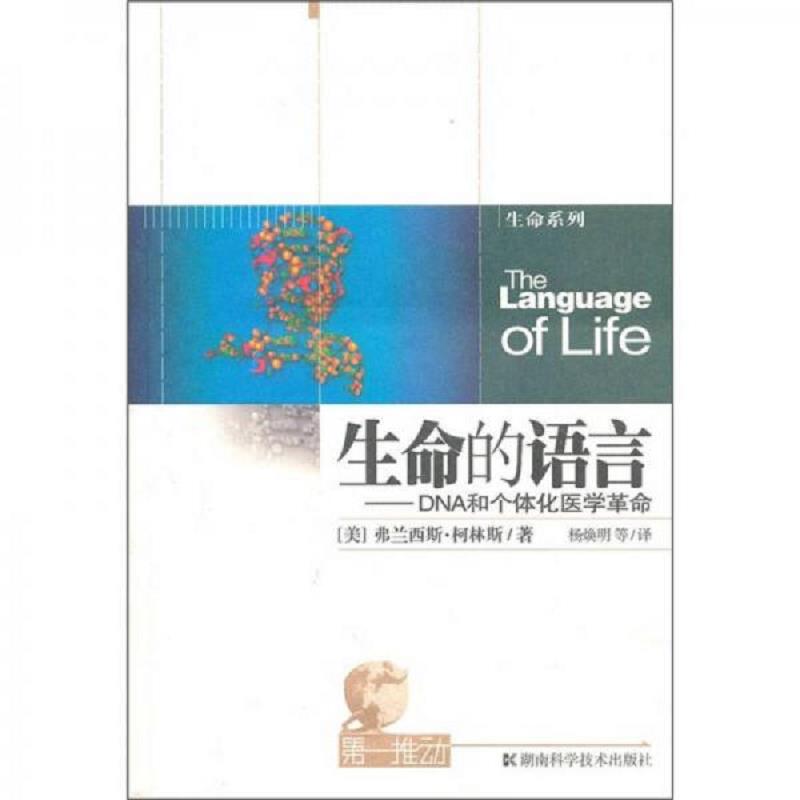正版速发9787535764645 生命的语言：DNA和个体化医学革命 （美）弗兰西斯·柯林斯 湖南科技出版社