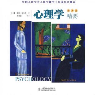 正版速发9787115211491 心理学精要 迈尔斯(Myers.D.G.) 人民邮电出版社