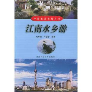 速发9787534929991 河南科学技术出版 江南水乡游——中国旅游热线丛书 卢定宇编著 社 刘寿如 正版
