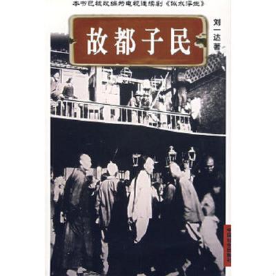 正版速发9787508705958 故都子民 刘一达著 中国社会出版社