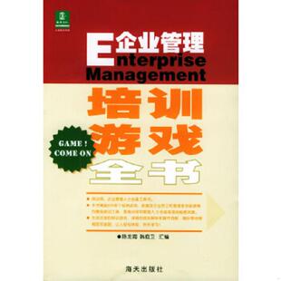 海天出版 正版 社 陳龍海主編 韓庭衛(wèi) 速發(fā)9787806971536 E企業(yè)管理培訓(xùn)游戲全書修訂版