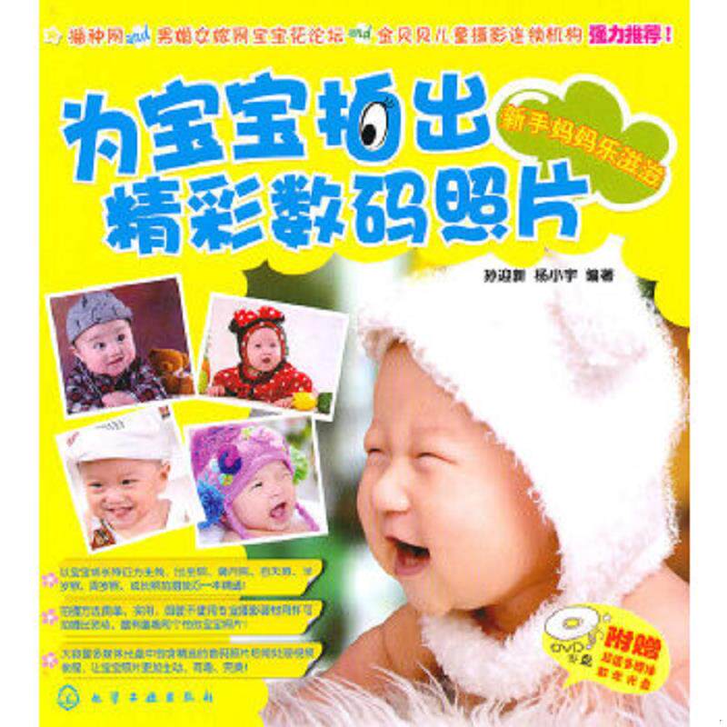 正版速发9787122085740 为宝宝拍出精彩数码照片&mdash;&mdash;新手妈妈乐滋滋（附光盘） 孙迎新,杨小宇编著 化学工业出版社