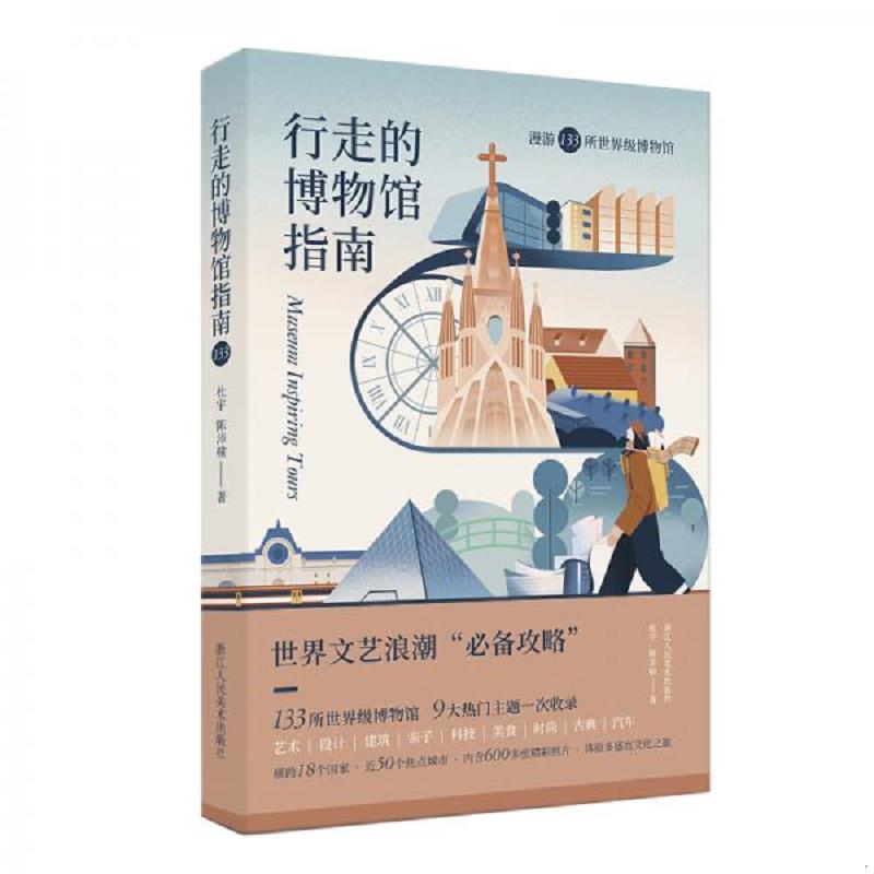 正版速发9787534082153 行走的博物馆指南：漫游133所世界级博物馆 杜宇;陈沛榆著 浙江人民美术出版社 - 实物图