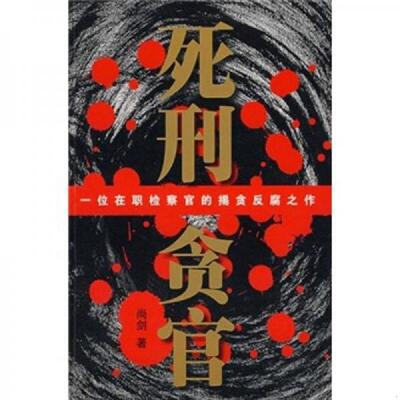 正版速发9787506345231 死刑贪官 尚剑著 作家出版社